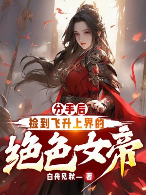 分手后,捡到飞升上界的绝色女帝
