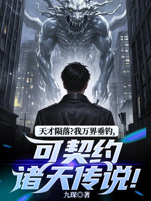 天才陨落?我万界垂钓,可契约诸天传说!