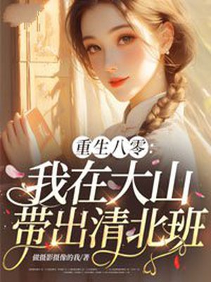 重生八零:我在大山带出清北班