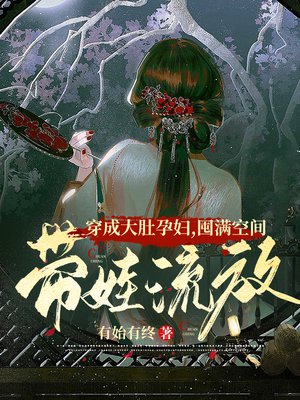 穿成大肚孕妇，囤满空间带娃流放