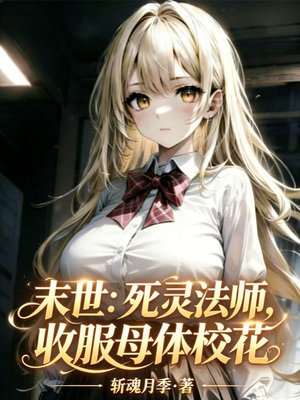 末世：死灵法师，收服母体校花