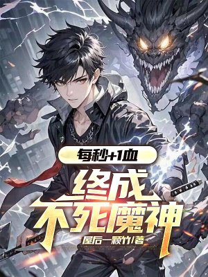 每秒+1血,终成不死魔神