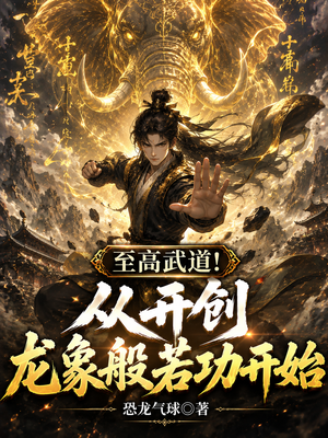 至高武道！从开创龙象般若功开始