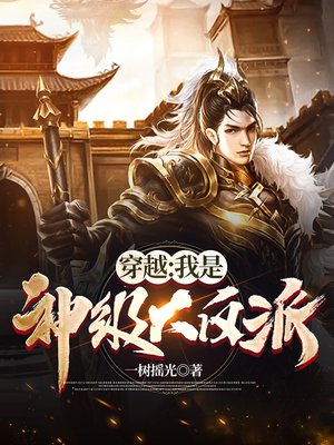 穿越：我是神级大反派