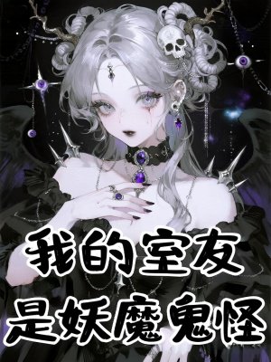 我的室友是妖魔鬼怪