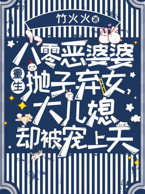 八零恶婆婆重生抛子弃女,大儿媳却被宠上天
