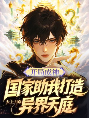 开局成神：国家助我打造异界天庭