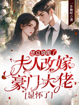 楚总别跪了,夫人改嫁豪门大佬显怀了