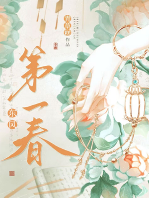 东风第一春（重生）