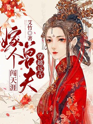穿越远古:一个兽夫六个仔