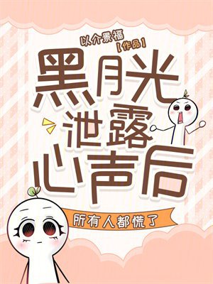 黑月光泄露心声后,所有人都慌了