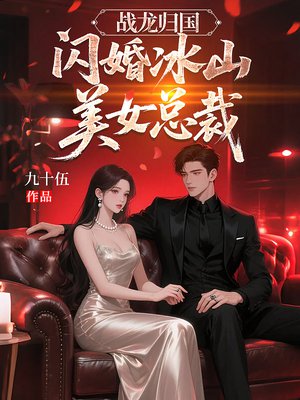 战龙归国:闪婚冰山美女总裁