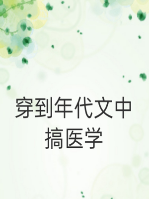 穿到年代文中搞医学[穿书]