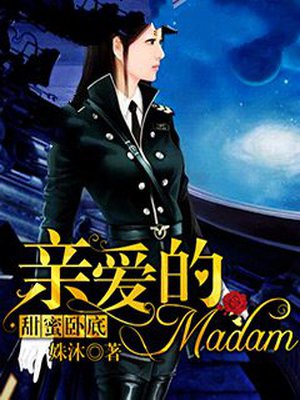 甜蜜卧底:亲爱的Madam