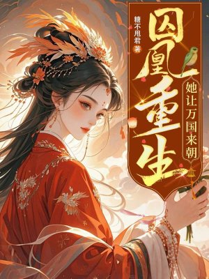 囚凰重生:她让万国来朝