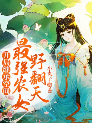 开局继承空间:最强农女野翻天