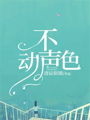 不动声色