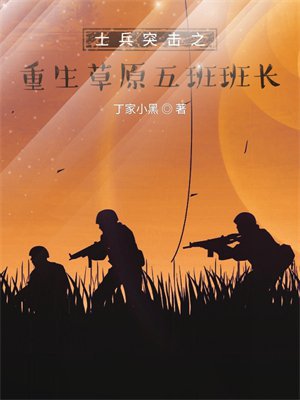 士兵突击之重生草原五班班长