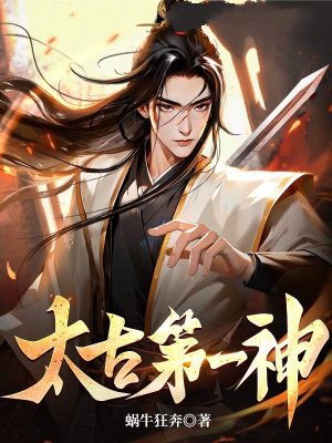 太古第一神
