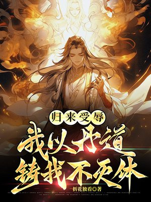 归来受辱,我以丹道铸我不灭体