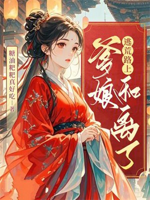 逃荒路上,爹娘和离了
