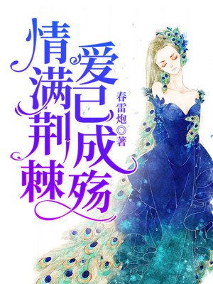 情满荆棘，爱已成殇