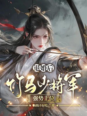 退婚后,竹马少将军强势上位