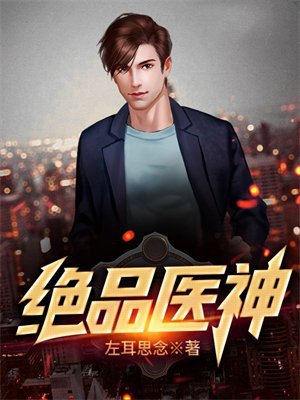 绝品医神