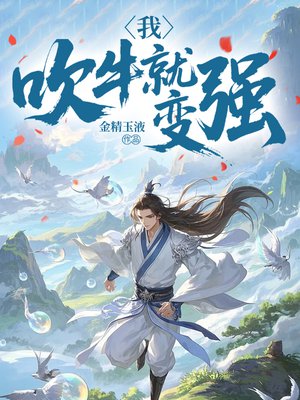 我,吹牛就变强