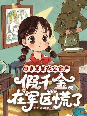 四岁崽崽搬空家产，假千金在军区慌了