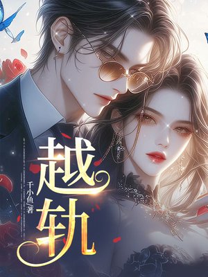 越轨!