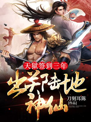 天狱签到三年，出关陆地神仙