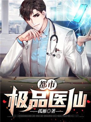 都市极品医仙