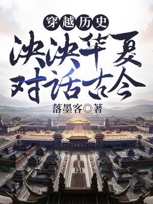 穿越历史:泱泱华夏,对话古今