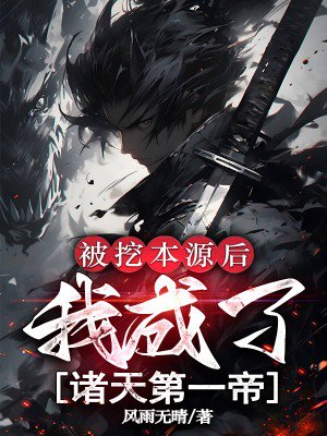 被挖本源后,我成了诸天第一帝