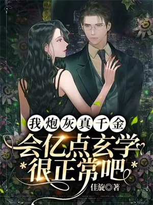 我炮灰真千金,会亿点玄学很正常吧