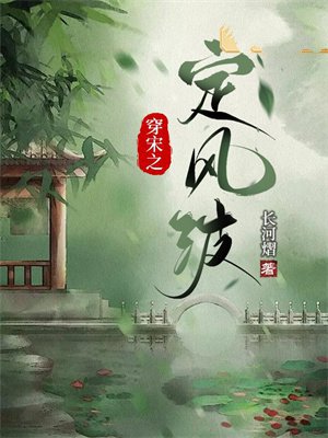 穿宋之定风波