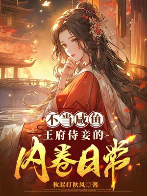不当咸鱼,王府侍妾的内卷日常