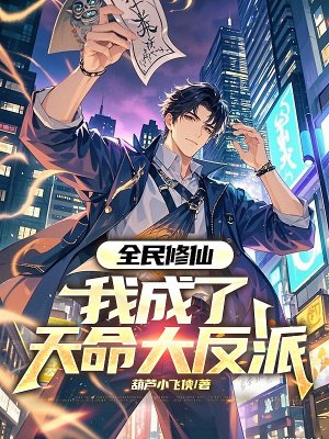 全民修仙,我成了天命大反派