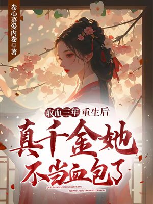 取血三年,重生后真千金她不当血包了