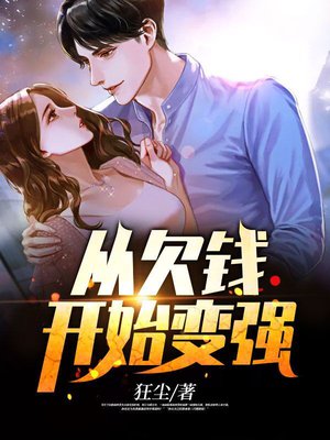 从欠钱开始变强