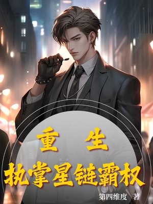 重生:执掌星链霸权