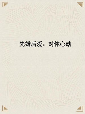 先婚后爱:对你心动
