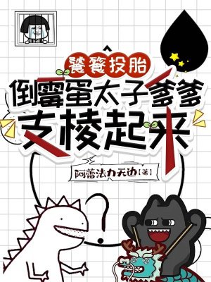 饕餮投胎，倒霉蛋太子爹爹支棱起来