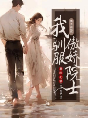 重回七零:高考返城的我驯服傲娇院士