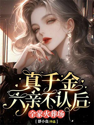 真千金六亲不认后,全家火葬场