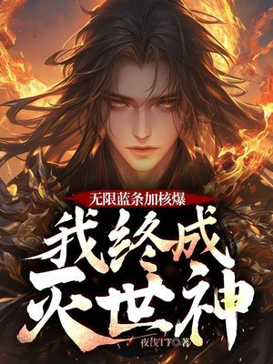 无限蓝条加核爆,我终成灭世神