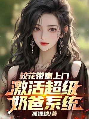 校花带崽上门,激活超级奶爸系统