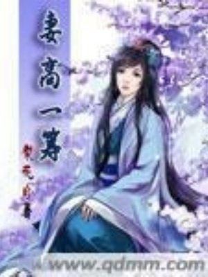 妻高一筹