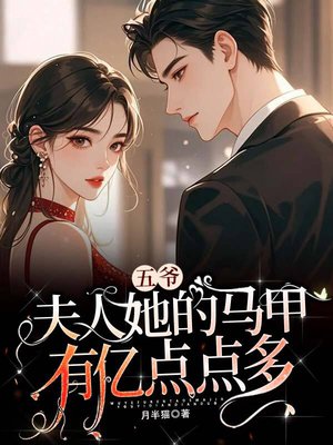 五爷,夫人她的马甲有亿点点多